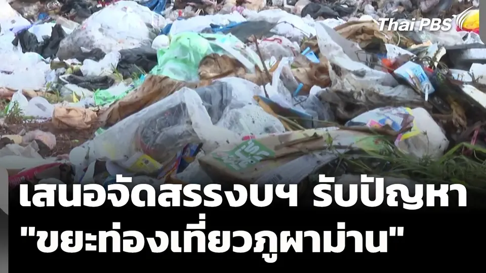 เสนอจัดสรรงบฯ รับปัญหา "ขยะท่องเที่ยวภูผาม่าน"