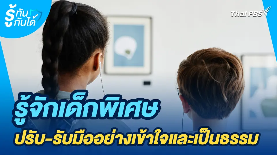 รู้ทันกันได้ : รู้จักเด็กพิเศษ ปรับ - รับมืออย่างเข้าใจและเป็นธรรม