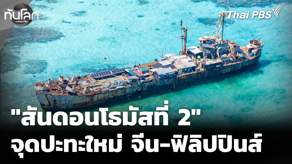 "สันดอนโธมัสที่ 2" จุดปะทะจีน-ฟิลิปปินส์ในทะเลจีนใต้