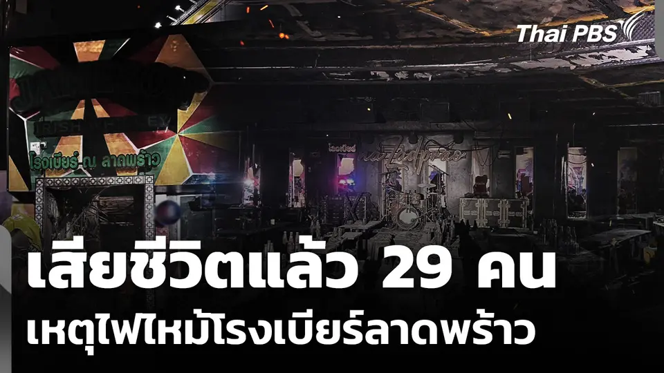 เหตุไฟไหม้โรงเบียร์ลาดพร้าว เสียชีวิตแล้ว 29 คน ญาติร่ำไห้ตามหาผู้สูญหาย