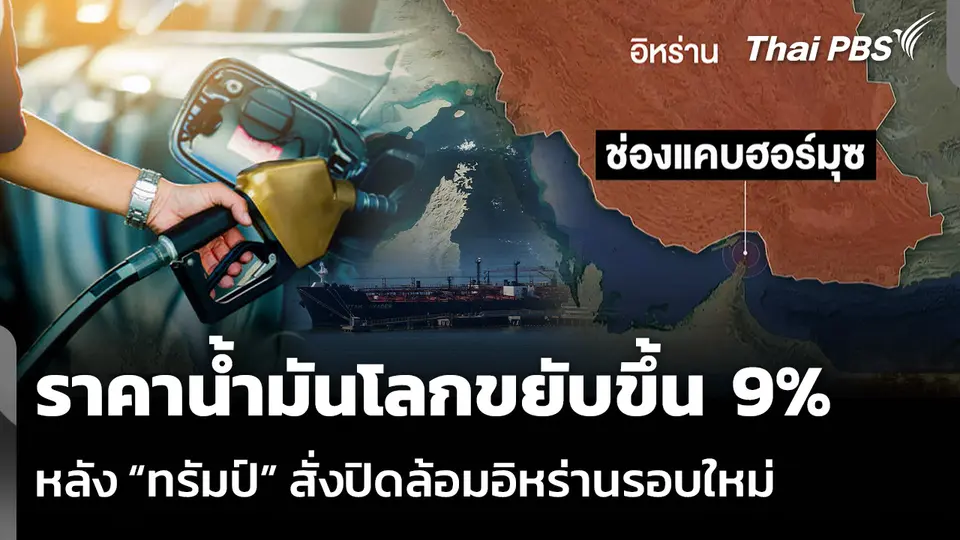ราคาน้ำมันโลกขยับขึ้น 9% หลัง “ทรัมป์” สั่งปิดล้อมอิหร่านรอบใหม่