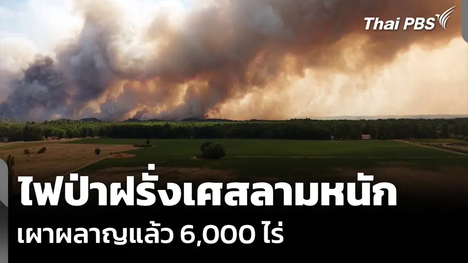 ไฟป่าฝรั่งเศสลามหนัก เผาผลาญแล้ว 6,000 ไร่
