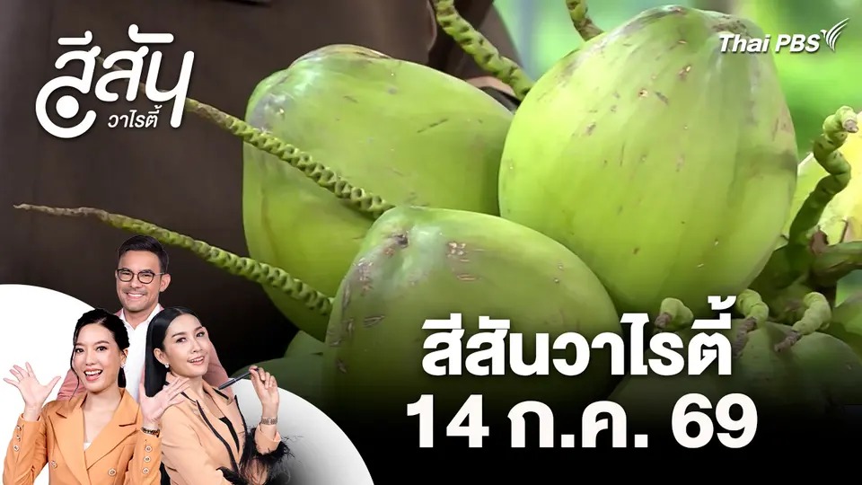 สีสันวาไรตี้ (14 ก.ค. 69)