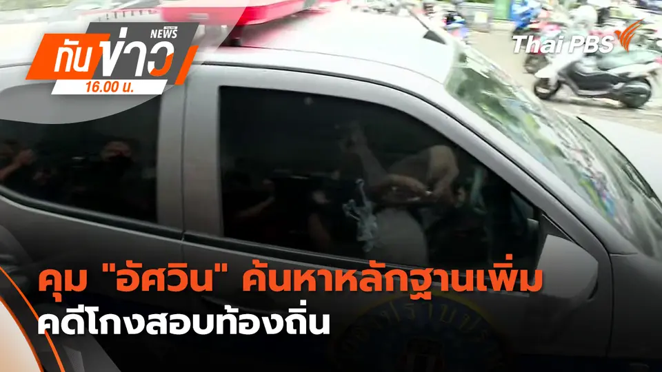 ทันข่าว 16.00 น.