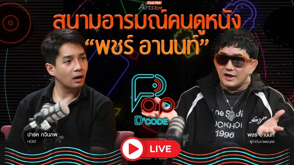 สนามอารมณ์คนดูหนัง “พชร์ อานนท์”