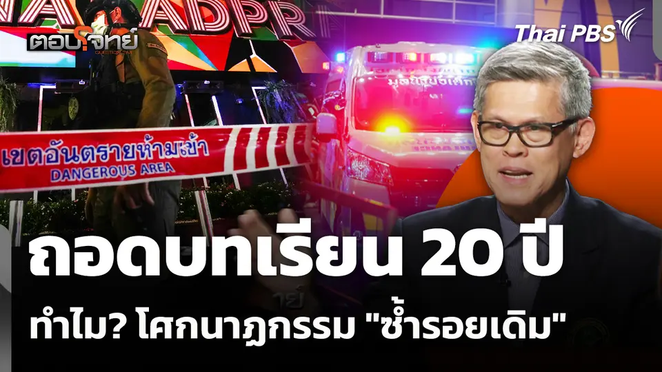 ถอดบทเรียน 20 ปี ทำไม? โศกนาฏกรรม "ซ้ำรอยเดิม" 