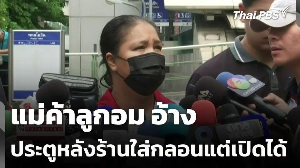 แม่ค้าลูกอม อ้าง ประตูหลังร้านใส่กลอนแต่เปิดได้