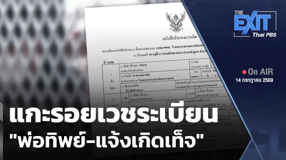 The EXIT: แกะรอยเวชระเบียน "พ่อทิพย์-แจ้งเกิดเท็จ"