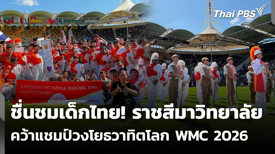 ชื่นชมเด็กไทย! "รร.ราชสีมาวิทยาลัย" คว้าแชมป์วงโยธวาทิตโลก WMC 2026