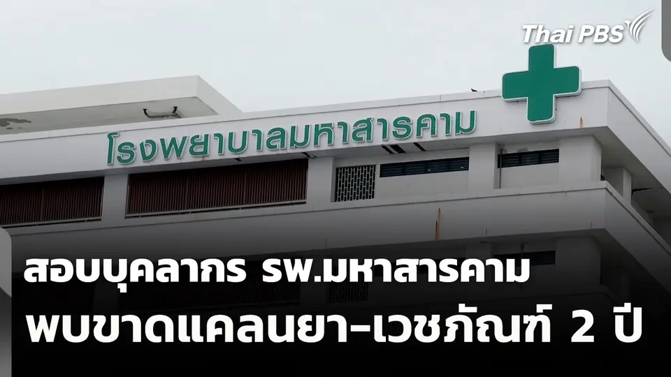 สอบบุคลากร รพ.มหาสารคาม พบขาดแคลนยา-เวชภัณฑ์ 2 ปี