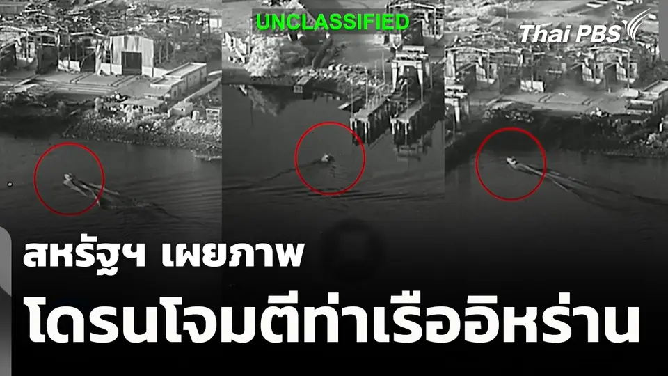 สหรัฐฯ เผยภาพโดรนโจมตีท่าเรืออิหร่าน