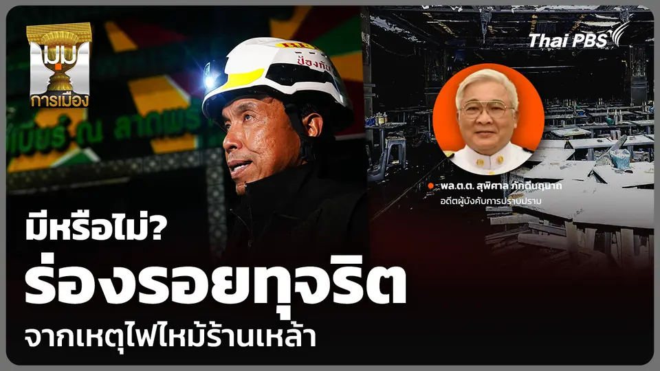 มีหรือไม่? ร่องรอยทุจริต จากเหตุไฟไหม้โรงเบียร์ลาดพร้าว
