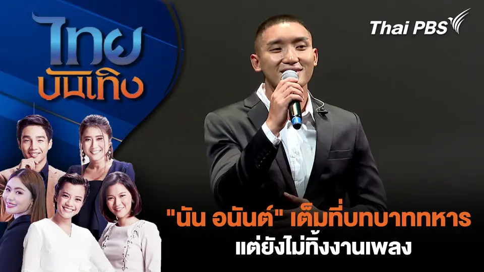 ไทยบันเทิง