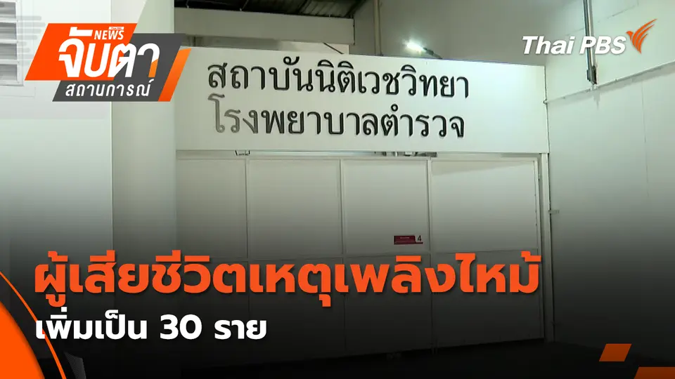 จับตาสถานการณ์