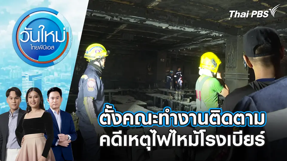 วันใหม่  ไทยพีบีเอส