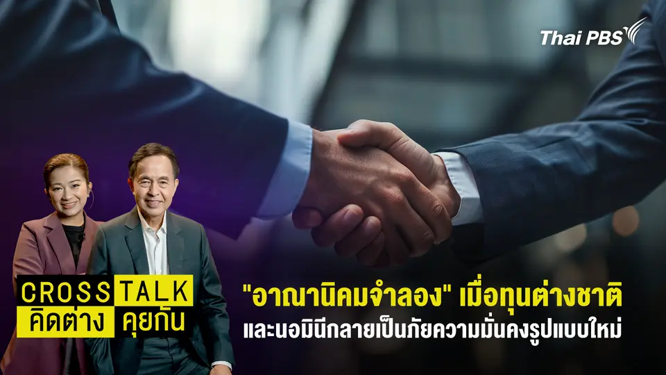Cross Talk คิดต่างคุยกัน