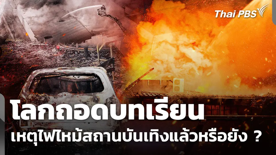 โลกถอดบทเรียน เหตุไฟไหม้สถานบันเทิงแล้วหรือยัง ?