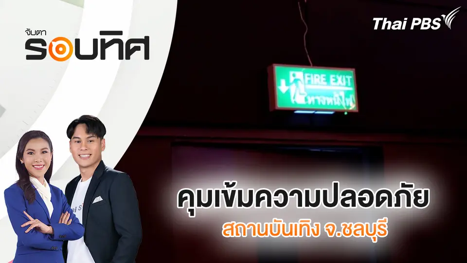 จับตารอบทิศ