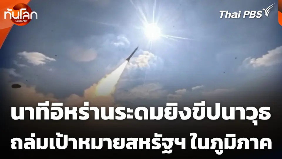 นาทีอิหร่านระดมยิงขีปนาวุธ ถล่มเป้าหมายสหรัฐฯ ในภูมิภาค