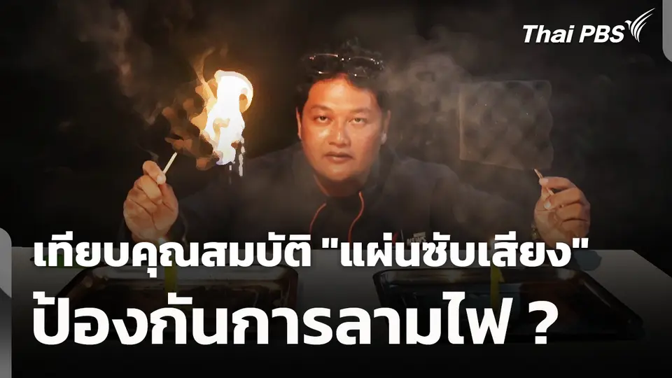เทียบคุณสมบัติ "แผ่นซับเสียง" ป้องกันการลามไฟ ?