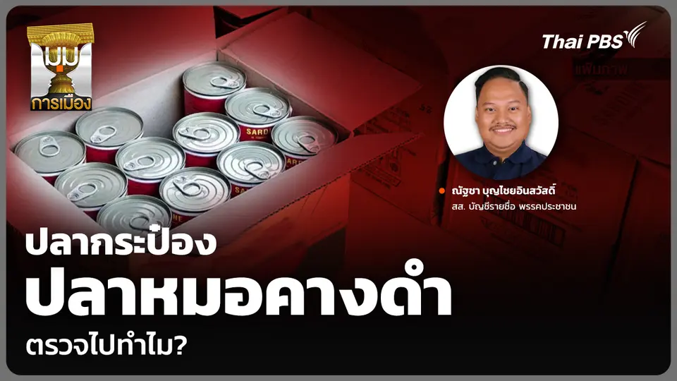 ปลากระป๋อง ปลาหมอคางดำ ตรวจไปทำไม?