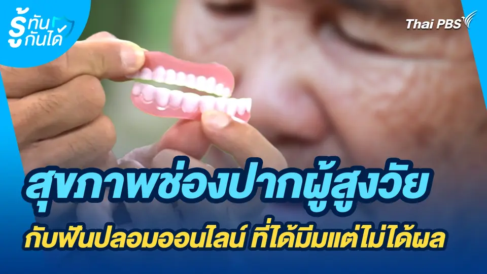 รู้ทันกันได้ : สุขภาพช่องปากผู้สูงวัย กับฟันปลอมออนไลน์ ที่ได้มีมแต่ไม่ได้ผล