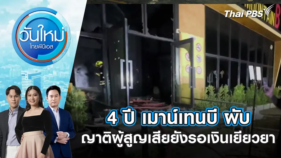 วันใหม่  ไทยพีบีเอส