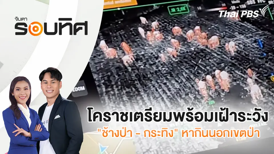 จับตารอบทิศ