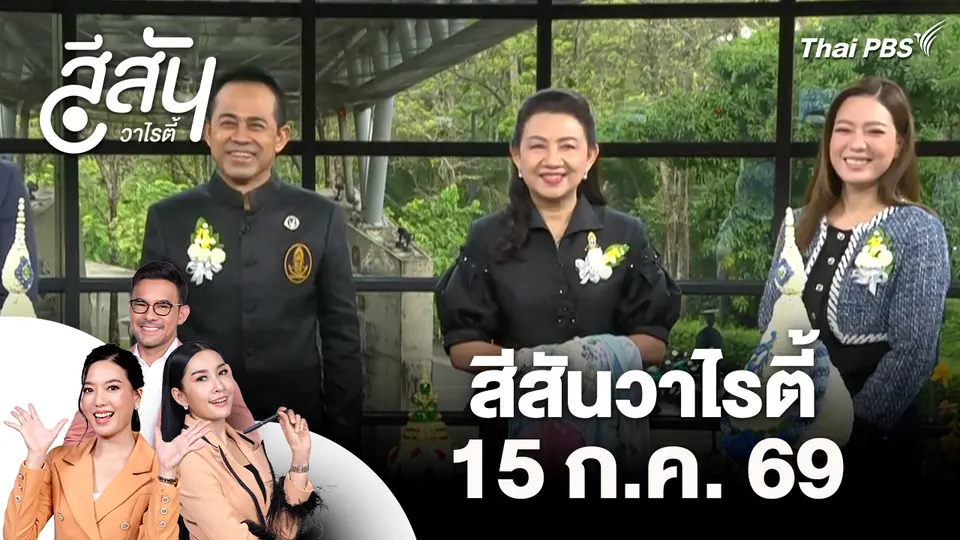 สีสันวาไรตี้ (15 ก.ค. 69)