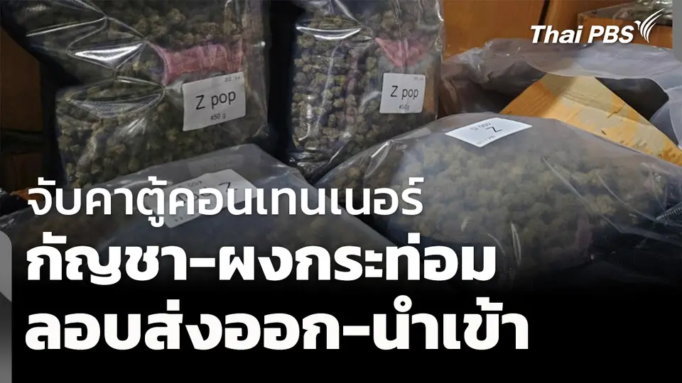 จับคาตู้คอนเทนเนอร์ กัญชา-ผงกระท่อม ลอบส่งออก-นำเข้า