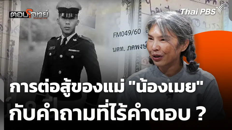 การต่อสู้ของแม่ "น้องเมย" กับคำถามที่ไร้คำตอบ ?