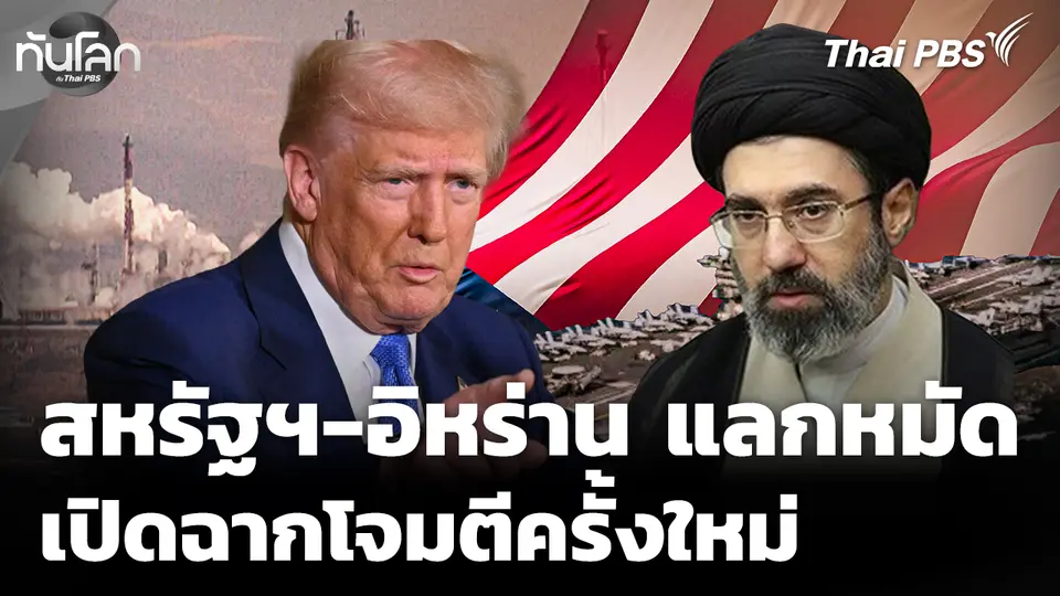 "สหรัฐฯ-อิหร่าน" แลกหมัด เปิดฉากโจมตีรอบใหม่