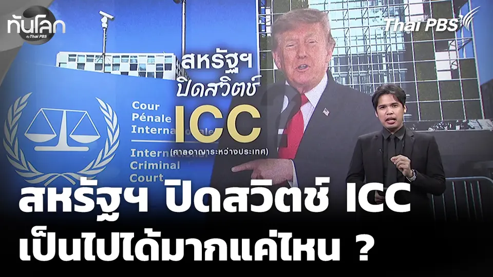 สหรัฐฯ ปิดสวิตช์ ICC เป็นไปได้มากแค่ไหน ? 