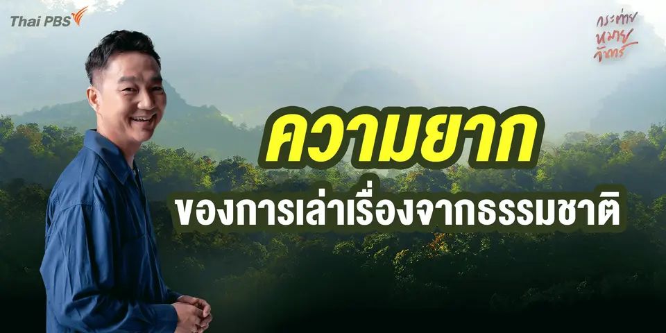 ความยากของการเล่าเรื่องจากธรรมชาติ | Full frame กระต่ายหมายจันทร์