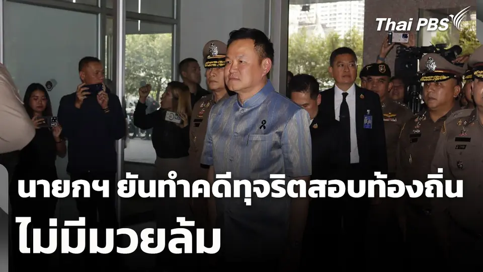 นายกฯ ยันทำคดีทุจริตสอบท้องถิ่นไม่มีมวยล้ม