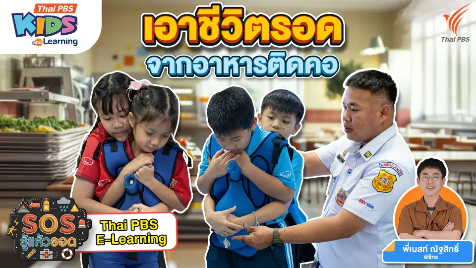 SOS รู้แล้วรอด