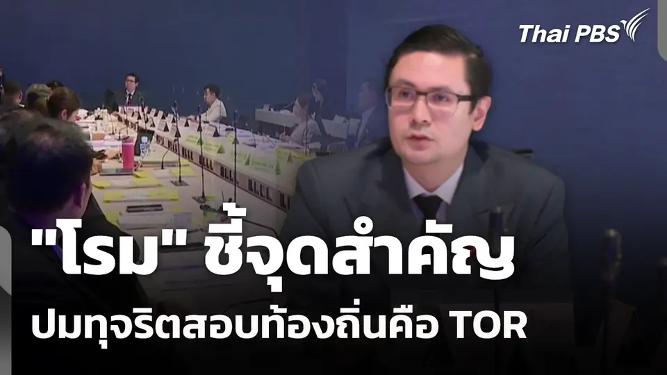 "โรม" ชี้จุดสำคัญปมทุจริตสอบท้องถิ่นคือ TOR 