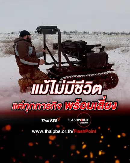 หุ่นยนต์ภาคพื้นดิน ไม่มีชีวิต แต่ภารกิจสุดเสี่ยง 