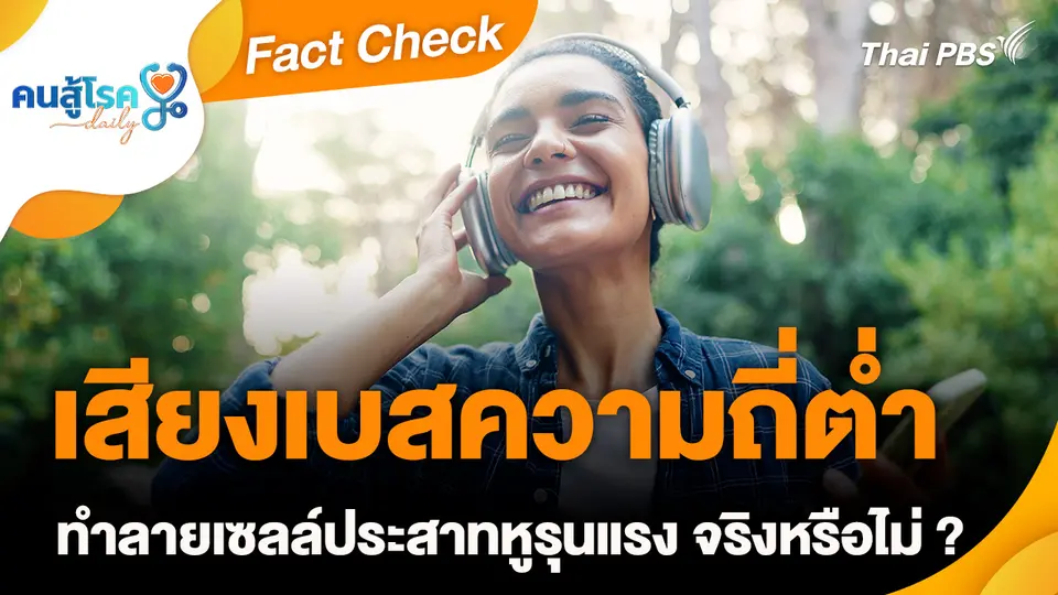 Fact Check :  “เสียงเบสความถี่ต่ำ” ทำลายเซลล์ประสาทหูรุนแรง จริงหรือไม่ ?