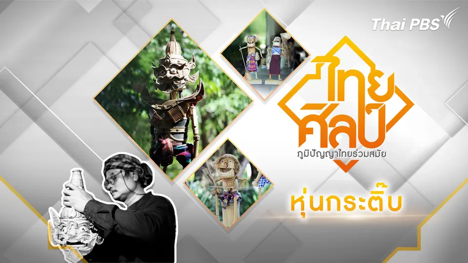 ไทยศิลป์