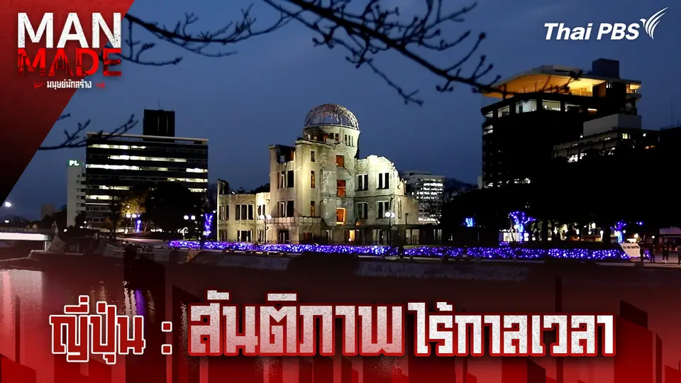 Man Made มนุษย์นักสร้าง