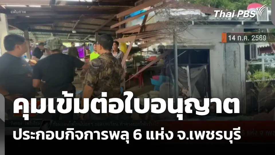 คุมเข้มต่อใบอนุญาตประกอบกิจการพลุ 6 แห่ง จ.เพชรบุรี