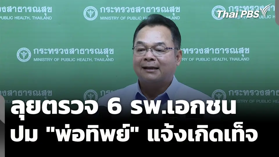 สธ.ลุยตรวจ 6 รพ.เอกชน ปม "พ่อทิพย์" แจ้งเกิดเท็จ