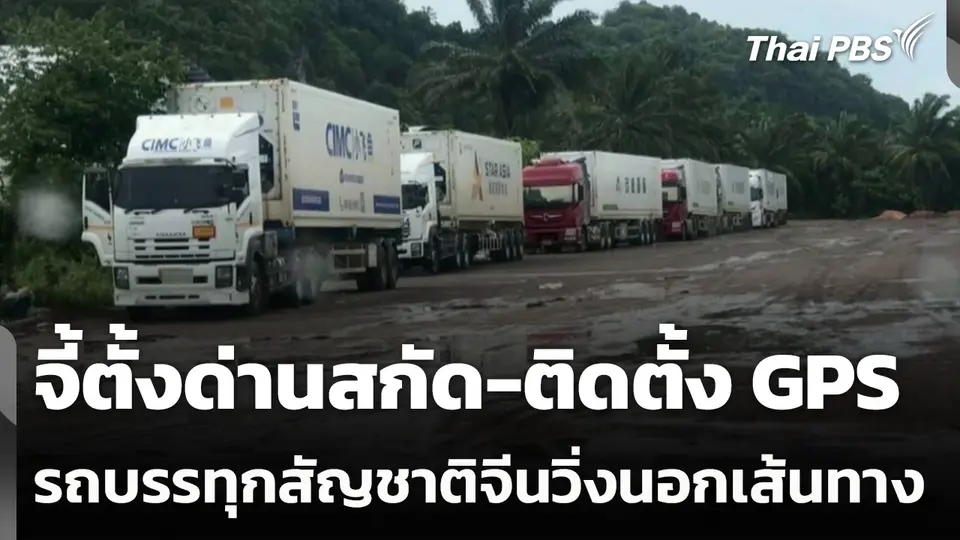 จี้ตั้งด่านสกัด-ติดตั้ง GPS รถบรรทุกสัญชาติจีนวิ่งนอกเส้นทาง