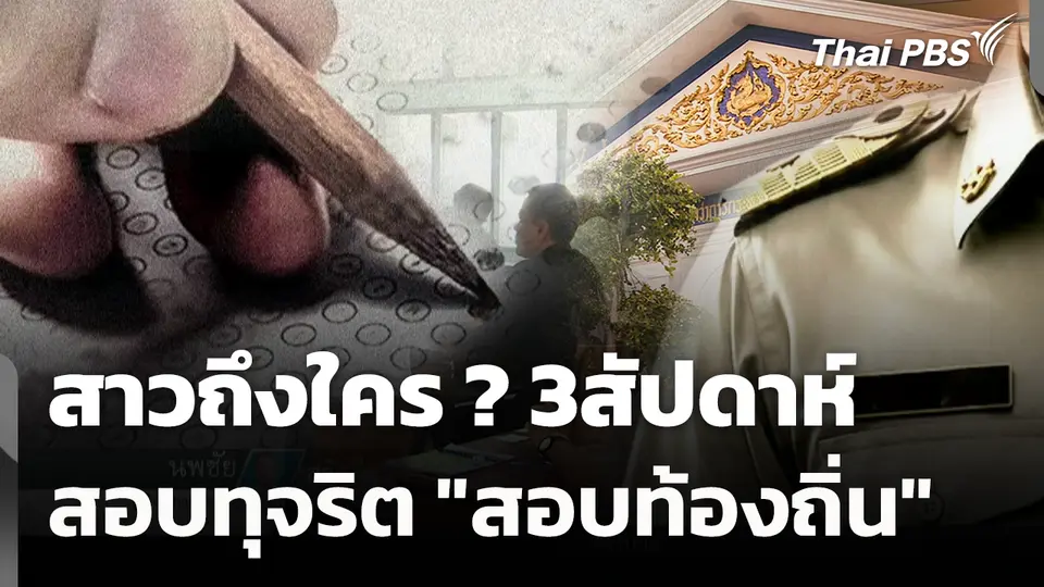 สาวถึงใคร ? 3สัปดาห์ สอบทุจริต "สอบท้องถิ่น"