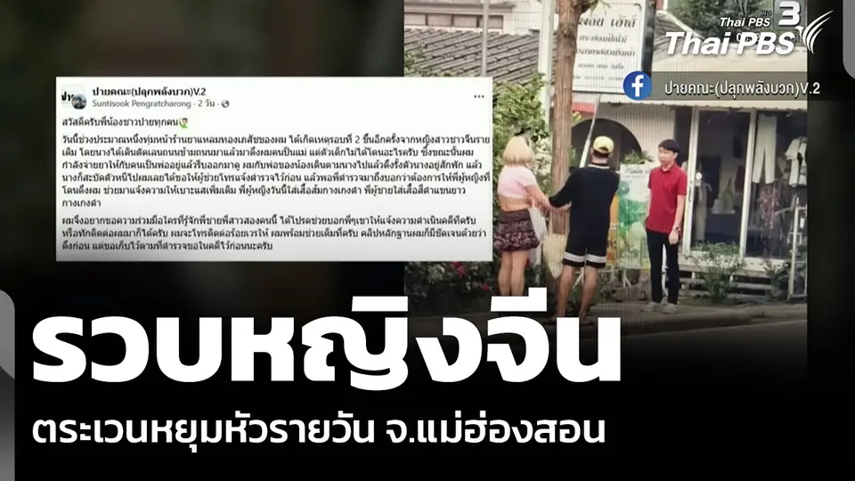 รวบหญิงจีน ตระเวนหยุมหัวรายวัน จ.แม่ฮ่องสอน