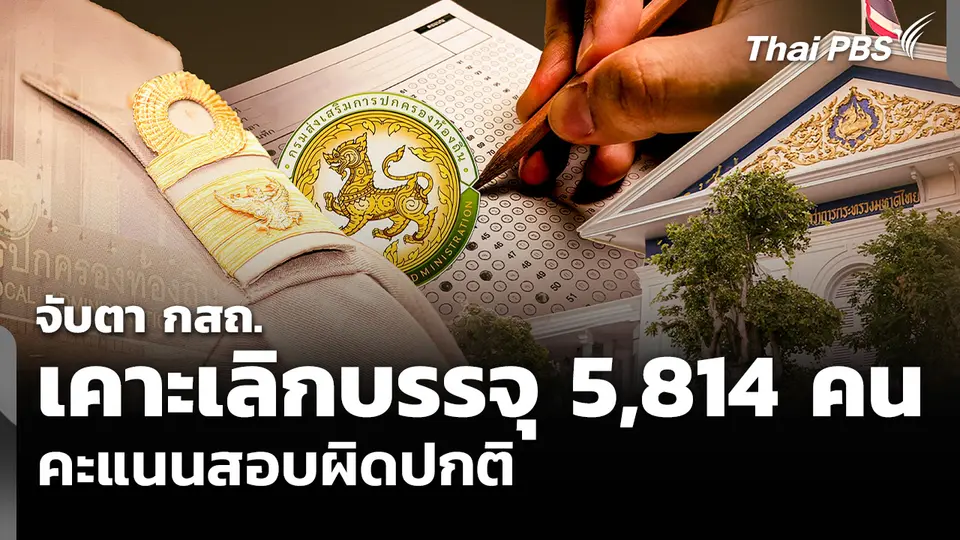 จับตา กสถ.เคาะเลิกบรรจุข้าราชการท้องถิ่น 5,814 คน คะแนนสอบผิดปกติ
