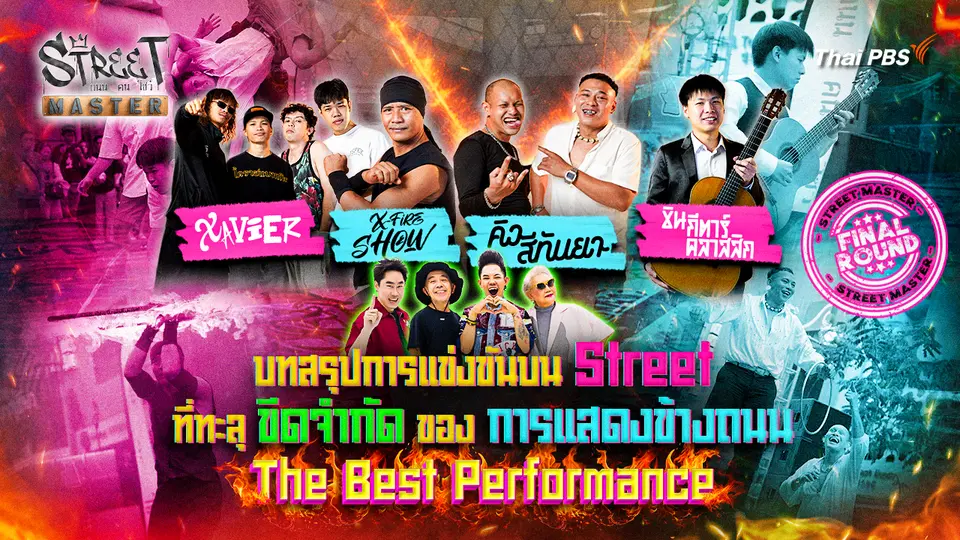 STREET MASTER ถนน คน โชว์  Final 
