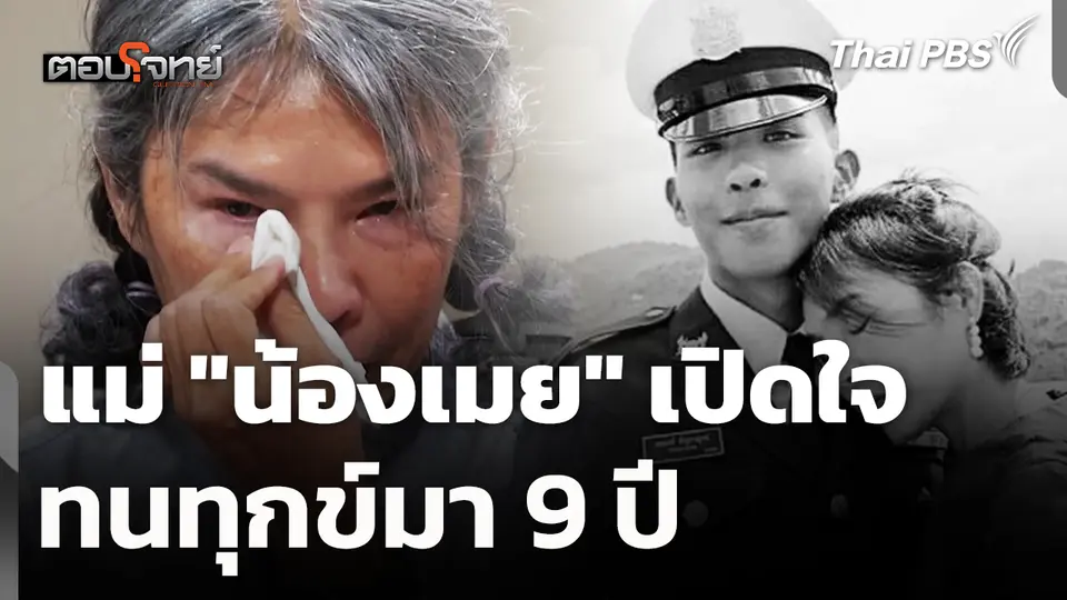 แม่ "น้องเมย" เปิดใจ ทนทุกข์มา 9 ปี 