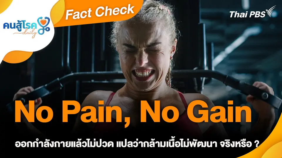 Fact Check :  No Pain, No Gain ออกกำลังกายแล้วไม่ปวด แปลว่ากล้ามเนื้อไม่พัฒนา จริงหรือ ?